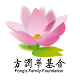 方潤華基金 Fong's Family Foundation